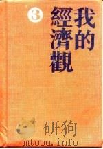 当代中国百名经济学家自述  我的经济观  3（1992年05月第1版 PDF版）
