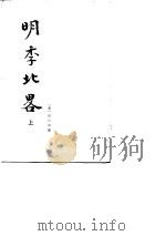 明季北略 上 1984 PDF电子版封面 (清)计六奇