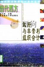 当代西方政府与非营利组织会计（1997 PDF版）