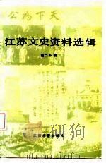 江苏文史资料选辑 第20辑 1987 PDF电子版封面 780519033X 中国人民政治协商会议江苏省委员会文史资料研究委员会