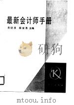最新会计师手册（1990 PDF版）
