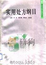 实用处方纲目（1991 PDF版）