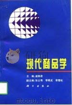 现代商品学（1997 PDF版）