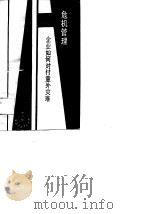 危机管理  企业如何对付意外灾难（1988 PDF版）