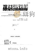 挑战与对策  中国石油企业制度的整体创新（1997 PDF版）