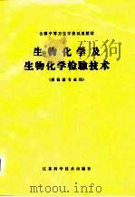 全国中等卫生学校试用教材  生物化学及生物化学检验技术（1980 PDF版）