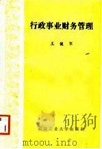 行政事业财务管理（1988 PDF版）