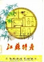 江苏特产（1982 PDF版）