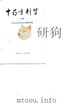 中药方剂学（上册）（1976年03月第1版 PDF版）