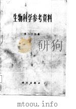 生物科学参考资料 第24集 1987 PDF电子版封面 14031·117 吴爱珍