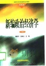 新编政治经济学 高教版 下 1998 PDF电子版封面 7040067242 揭新华,段峰云主编