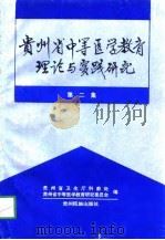 贵州省中等医学教育理论与实践研究 第2集 1978 PDF电子版封面 7541208035 薛花,贾秀英主编;贵州省卫生厅科教处,贵州省中等医学教育研究