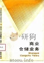 商业仓储业务（1988 PDF版）