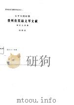 太平天国时期贵州农民起义军文献辑录与考释（1986 PDF版）