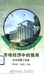 市场经济中的信用 企业的第二生命 1993 PDF电子版封面 7010018081 钟起瑞等编
