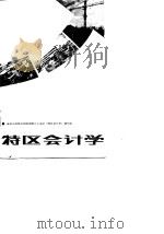 特区会计学 1985 PDF电子版封面 4304·1 解元盛等主编