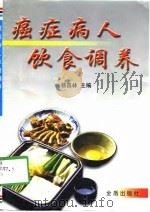 癌症病人饮食调养（1998 PDF版）