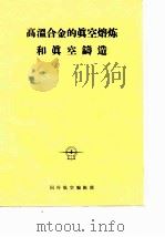 高温合金的真空熔炼和真空铸造（1976 PDF版）