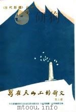 写在天山上的碑文 第2辑 1989 PDF电子版封面 7228011937 中共新疆维吾尔自治区顾问委员会《当代新疆》丛书编委会编