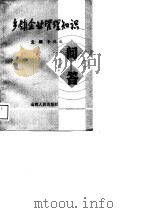 乡镇企业管理知识问答 1989 PDF电子版封面 7203011127 李廷威主编