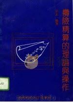 寿险精算的理论与操作 1993 PDF电子版封面 7810176684 卓志编著