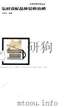 怎样装配晶体管收音机 1984 PDF电子版封面 15045·29146294 毛瑞年编著