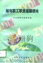 邮电职工职业道德读本（1996 PDF版）