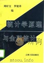 统计学原理与金融统计（1995 PDF版）