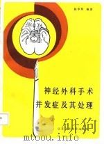 神经外科手术并发症及其处理（1987 PDF版）
