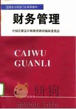 财务管理   1995  PDF电子版封面  7505807927  中国注册会计师教育教材编审委员会编 