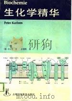 生化学精华 1989 PDF电子版封面 7542700154 (联邦德国)卡尔松(Karlson,P.)著;张增明译