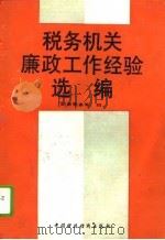 税务机关廉政工作经验选编 1990 PDF电子版封面 7500509693 国家税务局