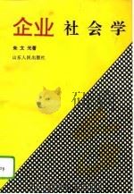 企业社会学（1994 PDF版）