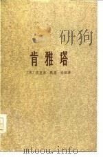 肯雅塔 1976 PDF电子版封面 (英)J.默里-布朗著;史宙译