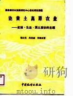 论黄土高原农业 贫困.生态.国土整治的主题 1989 PDF电子版封面 7503702060 张沁文等著