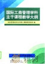 国际工商管理学科主干课程教学大纲（1995 PDF版）