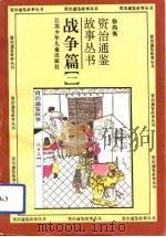 战争篇 1 1994 PDF电子版封面 7534612063 徐尚衡