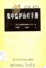 集中监护治疗手册（1984 PDF版）