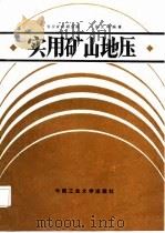 实用矿山地压（1987 PDF版）