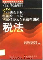 注册会计师考试应试指导及全真模拟测试  税法（1999 PDF版）