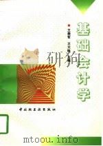 基础会计学 1997 PDF电子版封面 7501920958 王崇哲,王文铎主编