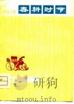 春耕时节（1975 PDF版）