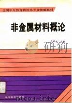 非金属材料概论（1990 PDF版）