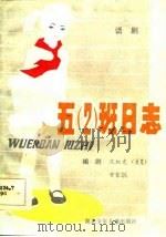 五 2 班日志 话剧 1983 PDF电子版封面 沈虹光