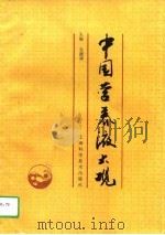 中国营养液大观（1996 PDF版）