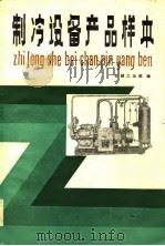 制冷设备产品样本 1984 PDF电子版封面 15033·5587 机械工业部编