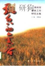 飘香的金谷 漳州市粮食工作研究文集 1998 PDF电子版封面 7561514239 陈赐霖主编