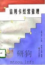 信用卡经营管理 1997 PDF电子版封面 7216020375 邓志广,卢少斌主编