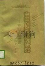 中国创新系统研究 技术、制度与知识 1999 PDF电子版封面 7532829308 李正风,曾国屏著