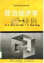 全国高等师范院校教学用书 政治经济 第2版 1994 PDF电子版封面 陈征,黄家驹